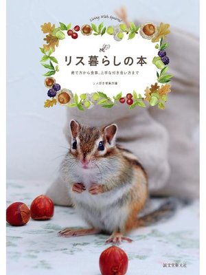 cover image of リス暮らしの本:育て方から食事、上手な付き合い方まで: 本編